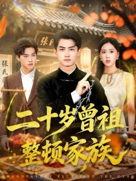 二十岁曾祖整顿家族第78集