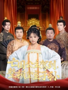 亡国公主驾到，整顿皇室子孙第01集