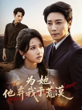 为她他弃我于荒漠第02集