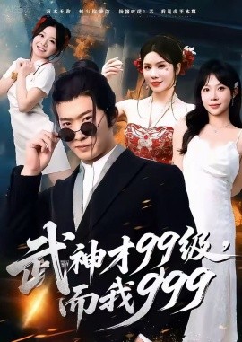 武神才99级，而我999 无敌是多么不寂寞第01集