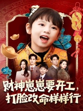 财神崽崽要开工，打脸改命样样行第01集