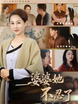 婆婆她不忍了第01集