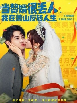 当赘婿很丢人，我在萧山反转人生第01集