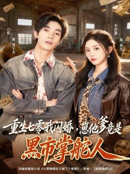 重生七零我闪婚，崽他爹竟是黑市掌舵人第01集