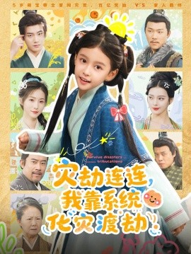 灾劫连连我靠系统化灾渡劫第01集