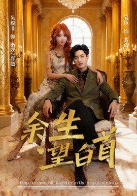 余生望白首第01集