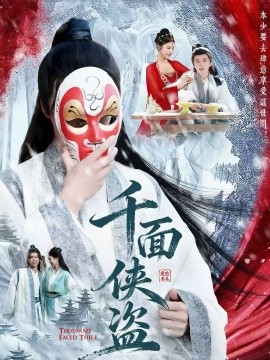 千面侠盗第01集