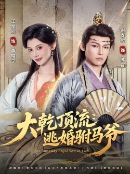 大乾顶流：逃婚驸马爷第47集