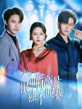 恨明月高悬独不照我 错位月光第01集