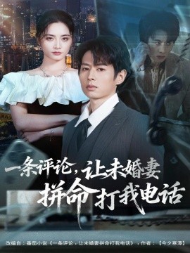 一条评论，让未婚妻拼命打我电话第40集