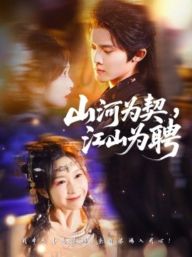 山河为契，江山为聘第01集