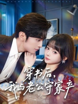 穿书后，我与老公守家产第55集