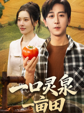 一口灵泉一亩田第01集