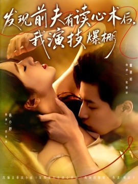 发现前夫有读心术后，我演技爆棚第02集