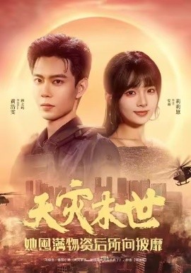 天灾末世，她屯满物资后所向披靡第04集