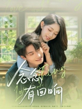 念念有回响第01集