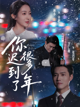 你迟到了很多年第01集