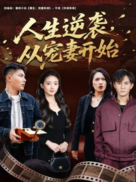 人生逆袭，从宠妻开始第01集