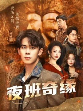 夜班奇缘 孤仞我在夜店当保安第01集