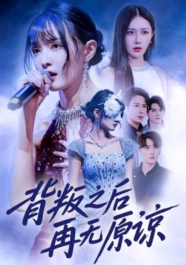 背叛之后再无原谅第01集