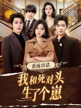 系统出错，我和死对头生了个崽第31集