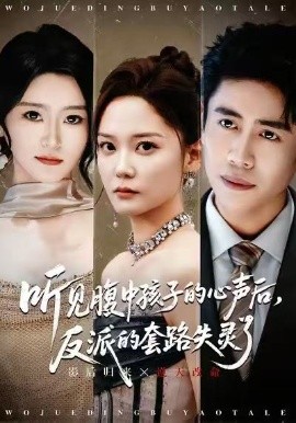 听见腹中孩子的心声后，反派的套路失灵了第70集