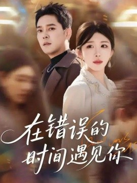在错误的时间遇见你第01集