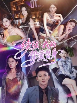 续弦我的挚爱替身第01集