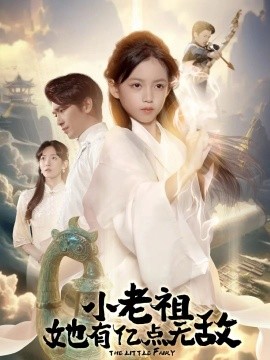 小老祖她有亿点无敌 小老祖她专治不服第01集