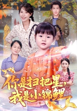 你是扫把星我是小锦鲤第01集