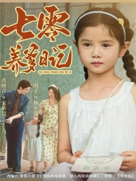 七零养爹日记第01集