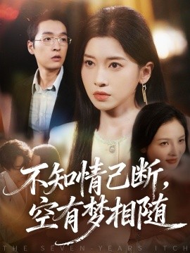 不知情已断，空有梦相随第04集