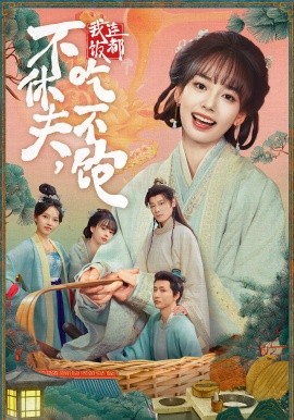 不休夫，我连饭都吃不饱第32集