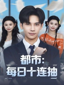 都市：每日十连抽第07集