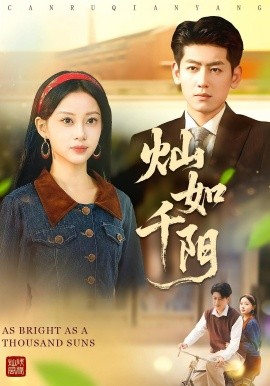 灿如千阳第01集