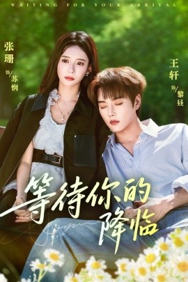 等待你的降临第01集