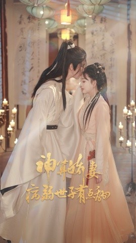 神算娇妻病弱世子有点甜第01集