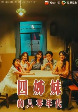 四姊妹的八零年代第01集