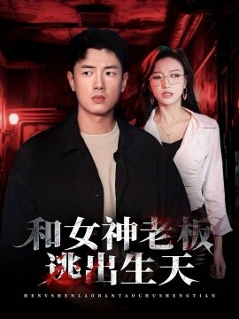 和女神老板逃出生天第01集