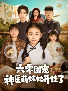 六零团宠：神医萌娃她开挂了第04集