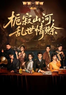 栀寂山河，乱世情赊第01集
