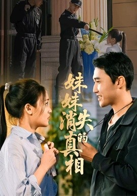 妹妹消失的真相第01集