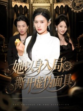 她以身入局，撕开虚伪面具第01集