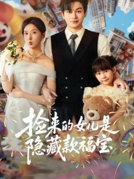 捡来的女儿是隐藏款福宝第13集