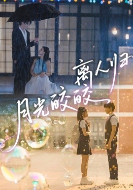 月光皎皎离人归第01集