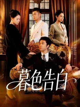 暮色告白第01集