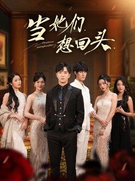 当她们想回头第41集