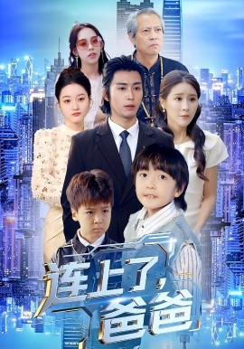 连上了爸爸第01集