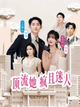 顶流她疯且迷人第02集