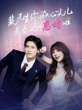 裴先生你的心尖儿老婆又想离婚啦第02集